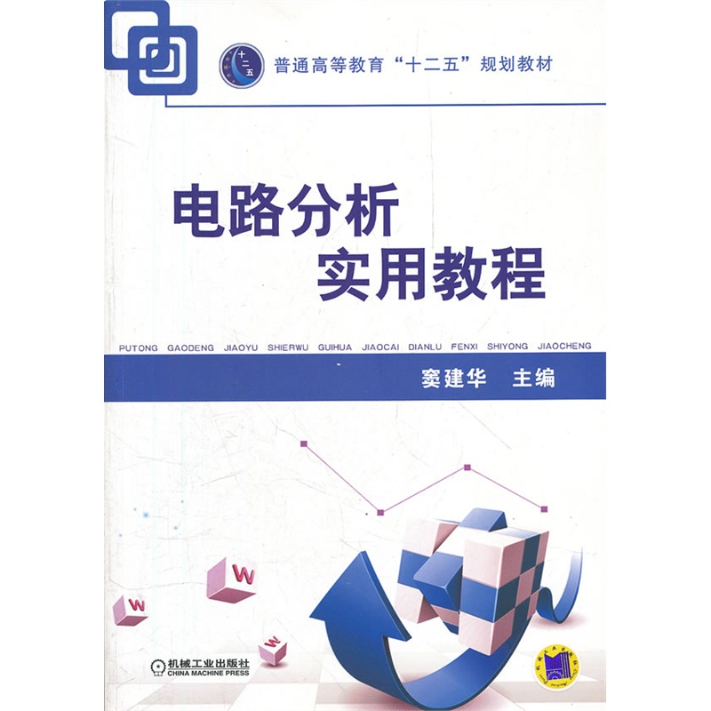 電路分析實用教程