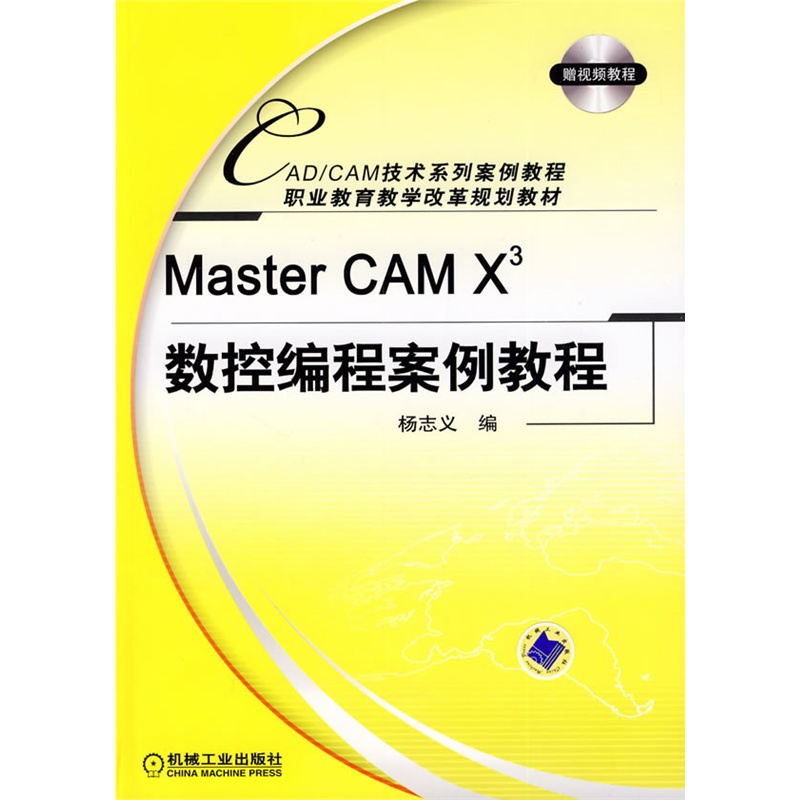 Master CAM X3數(shù)控編程案例教程