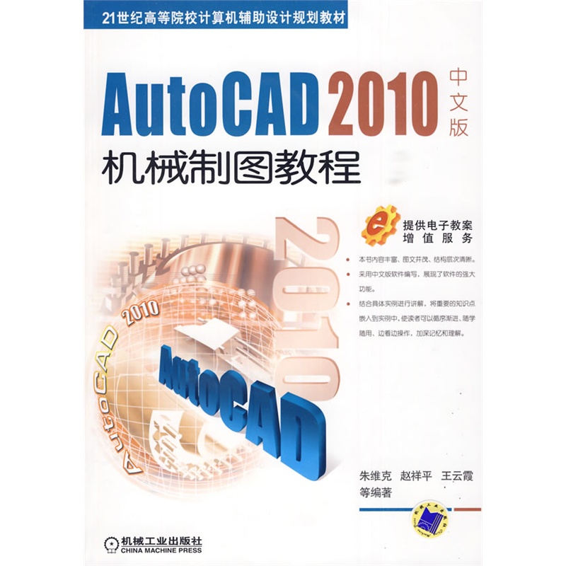 AutoCAD 2010中文版機(jī)械制圖教程