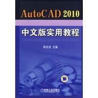 AutoCAD2010中文版實(shí)用教程