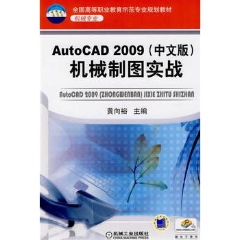 AutoCAD2009中文版 機(jī)械制圖實(shí)戰(zhàn)