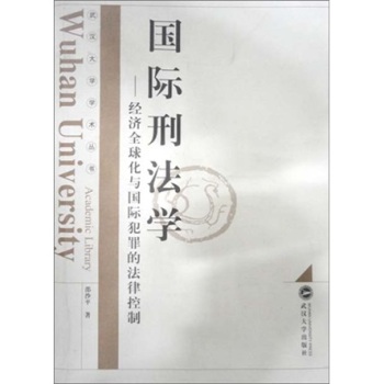 國際刑法學(xué)：經(jīng)濟(jì)全球化與國際犯罪的法律控制