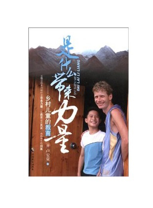 是什么帶來(lái)力量--鄉(xiāng)村兒童的教育