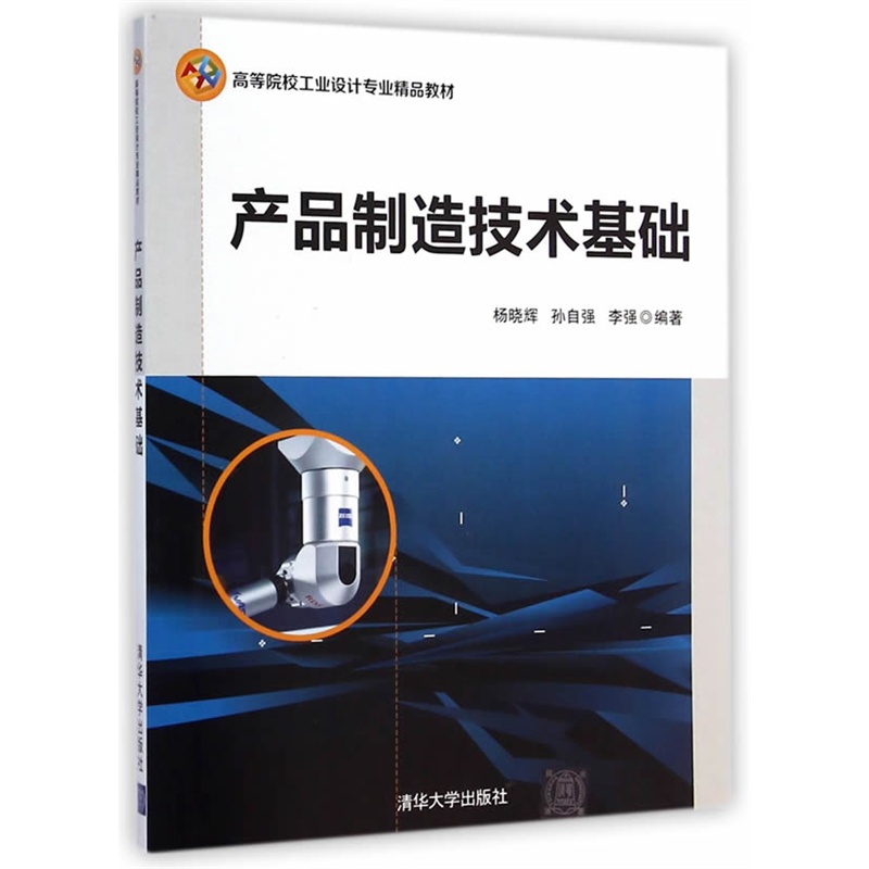 產(chǎn)品制造技術(shù)基礎(chǔ)