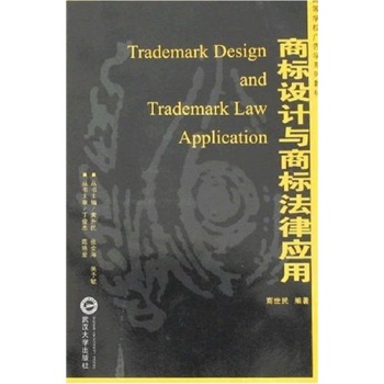 商標(biāo)設(shè)計(jì)與商標(biāo)法律應(yīng)用