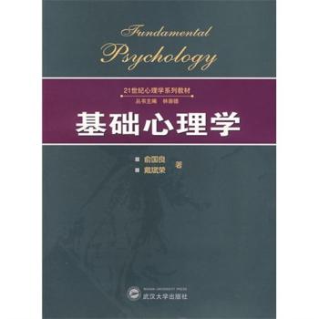 基礎(chǔ)心理學(xué)(中南地區(qū)大學(xué)版協(xié)優(yōu)秀教材獎) 