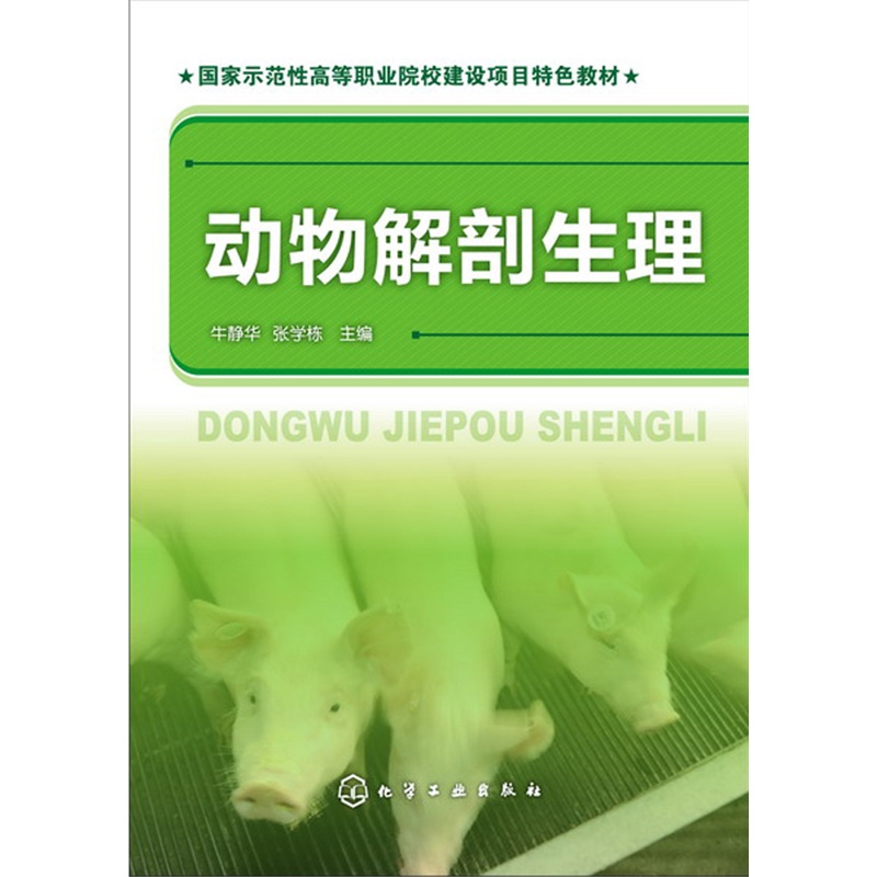 動(dòng)物解剖生理