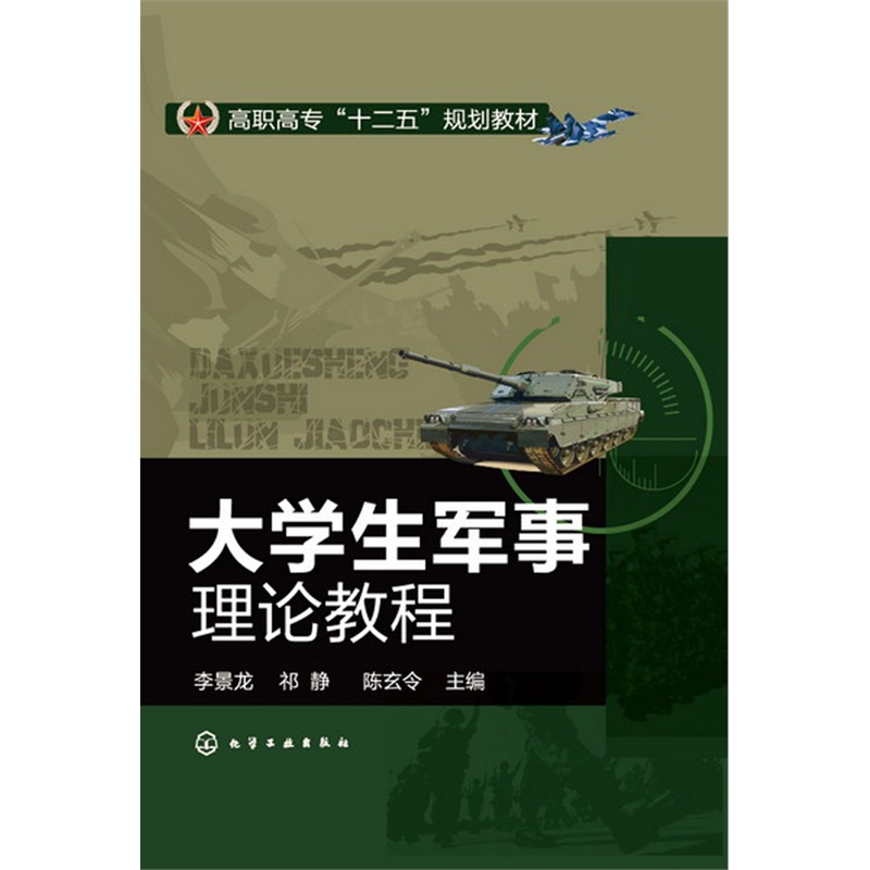大學(xué)生軍事理論教程