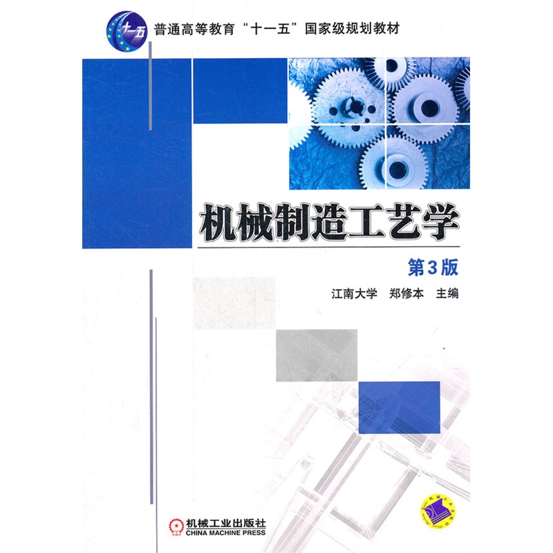 機械制造工藝學(xué)