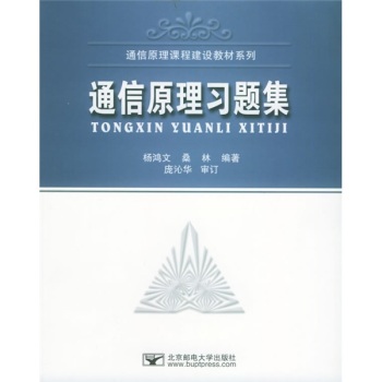 通信原理習(xí)題集