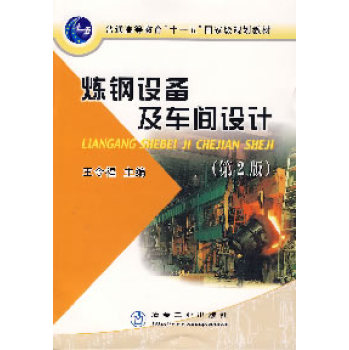 煉鋼設(shè)備及車間設(shè)計(jì)