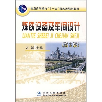 煉鐵設(shè)備及車間設(shè)計(jì)