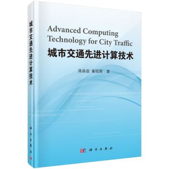 城市交通先進(jìn)計(jì)算技術(shù)