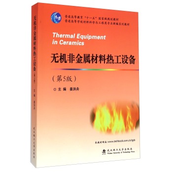 無機非金屬材料熱工設(shè)備