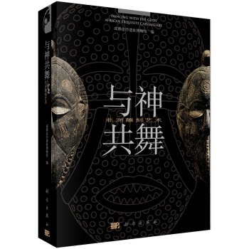 與神共舞——非洲雕刻藝術(shù)