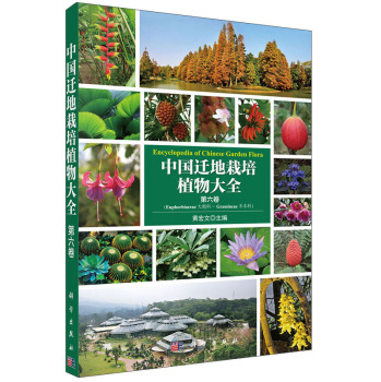 中國遷地栽培植物大全 第六卷