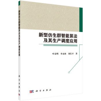 新型仿生群智能算法及其生產(chǎn)調(diào)度應(yīng)用