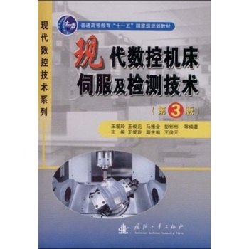 現(xiàn)代數(shù)控機(jī)床伺服及檢測技術(shù)