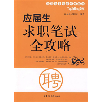 應(yīng)屆生求職筆試全攻略