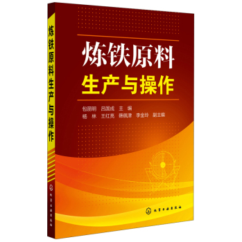 煉鐵原料生產(chǎn)與操作