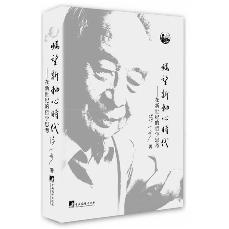 矚望新軸心時(shí)代（精裝本）：在新世紀(jì)的哲學(xué)思考