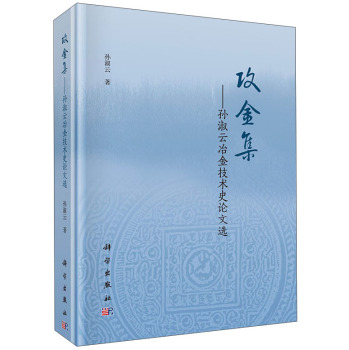攻金集——孫淑云冶金技術(shù)史論文選