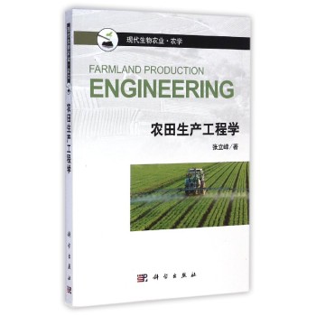 農(nóng)田生產(chǎn)工程學