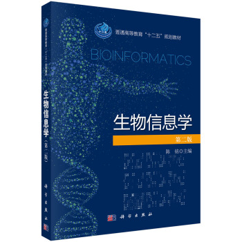 生物信息學(xué)（第二版）