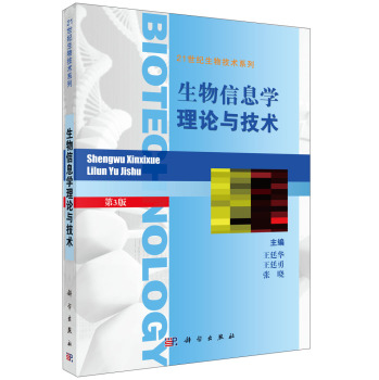 生物信息學(xué)理論與技術(shù)