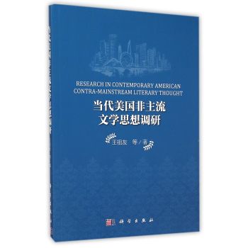 當代美國非主流文學思想調(diào)研