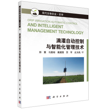 滴灌自動控制與智能化管理技術(shù)
