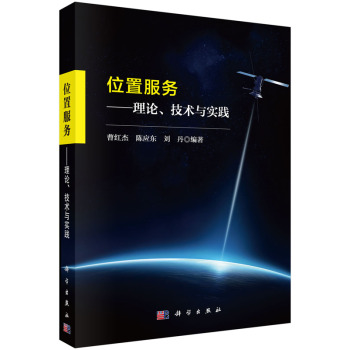 位置服務(wù)——理論、技術(shù)與實踐