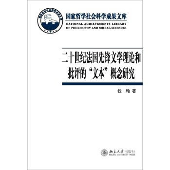 二十世紀(jì)法國先鋒文學(xué)理論和批評的“文本”概念研究