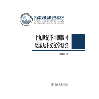 十九世紀(jì)下半期俄國反虛無主義文學(xué)研究