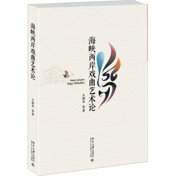 海峽兩岸戲曲藝術(shù)論