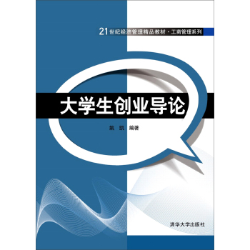 大學(xué)生創(chuàng)業(yè)導(dǎo)論
