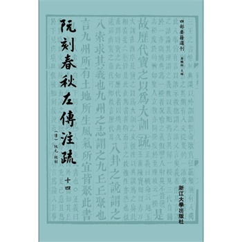 阮刻春秋左傳注疏