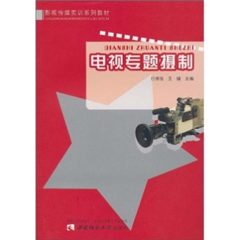 電視專(zhuān)題攝制