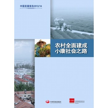 �Ї��l(f��)չ��(b��o)��2013/2014:�r(n��ng)��ȫ�潨��С�����(hu��)֮·