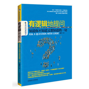 有邏輯地提問：知道你不知道又想知道的一切