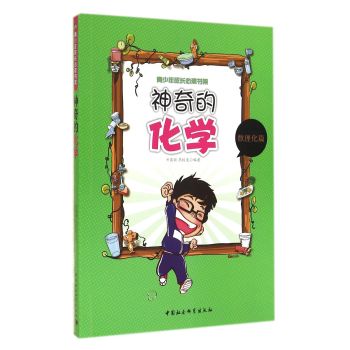 青少年成長(zhǎng)必讀書架：神奇的化學(xué)