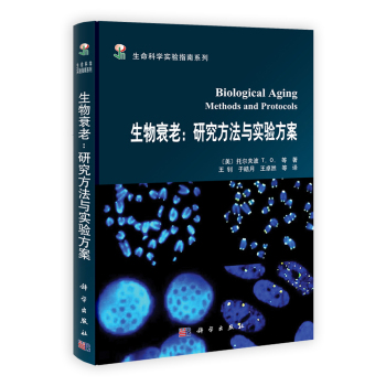 生物衰老：研究方法與實(shí)驗(yàn)方案