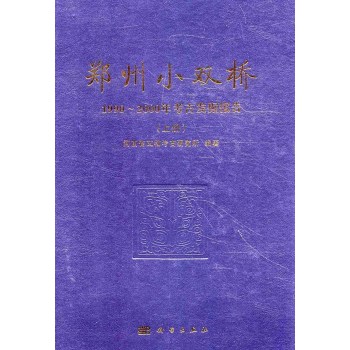 鄭州小雙橋——1990~2000年考古發(fā)掘報(bào)告