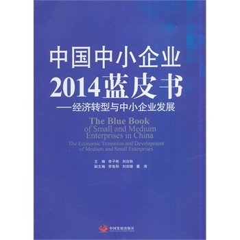 中國中小企業(yè)2014藍(lán)皮書—經(jīng)濟(jì)轉(zhuǎn)型與中小企業(yè)發(fā)展
