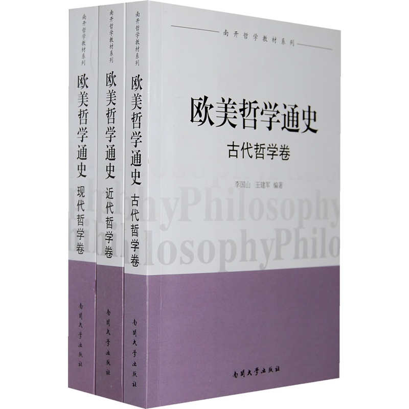 歐美哲學通史