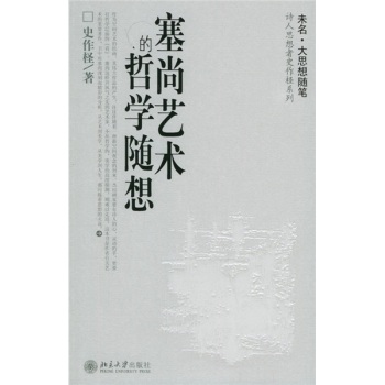 塞尚藝術(shù)的哲學隨想