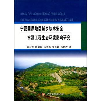 寧夏固原地區(qū)(寧夏中南部)城鄉(xiāng)飲水安全水源工程生態(tài)環(huán)境影響研究