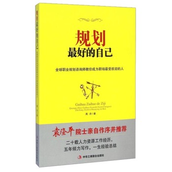 規(guī)劃最好的自己：全球職業(yè)規(guī)劃咨詢師教你成為職場最受歡迎的人