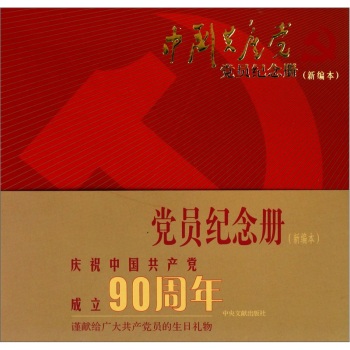 中國(guó)共產(chǎn)黨黨員紀(jì)念冊(cè)：新編本