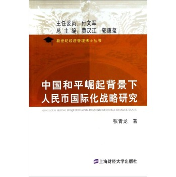 中國和平崛起背景下人民幣國際化戰(zhàn)略研究